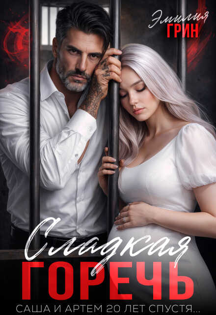 Онлайн книга - Сладкая горечь - Автор Неизвестен