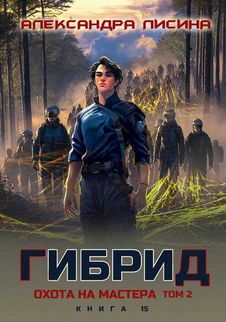 Онлайн книга - Охота на мастера. Том 2 - Александра Лисина