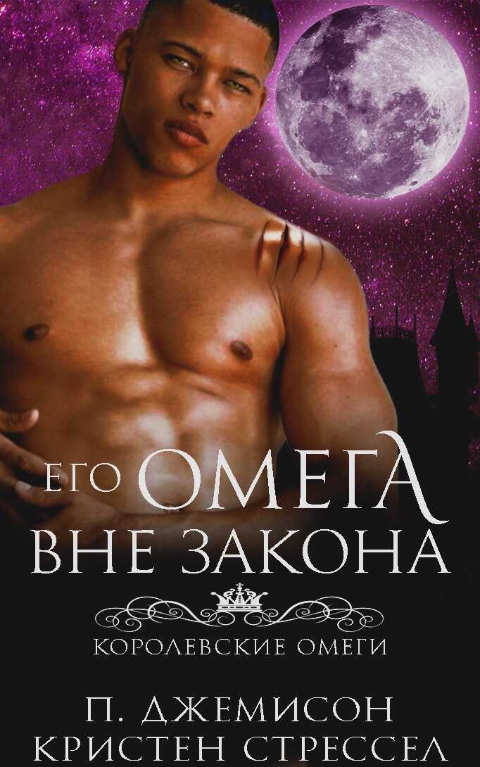 Онлайн книга - Его омега вне закона - П. Джемисон