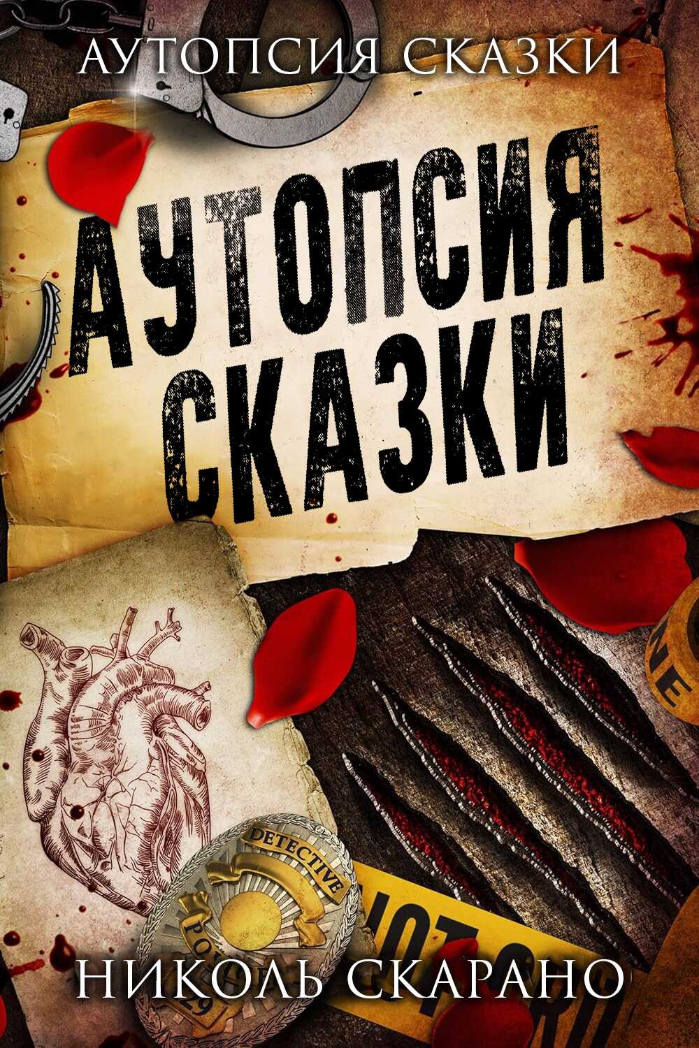 Онлайн книга - Аутопсия сказки - Николь Скарано