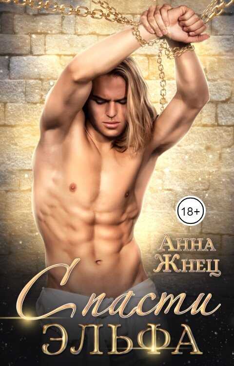Онлайн книга - Спасти эльфа - Анна Жнец