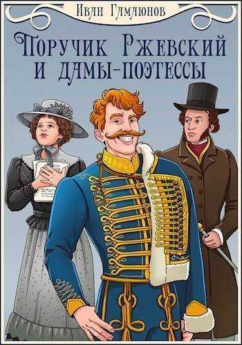 Онлайн книга - Поручик Ржевский и дамы-поэтессы - Иван Гамаюнов