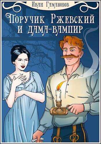 Онлайн книга - Поручик Ржевский и дама-вампир - Иван Гамаюнов