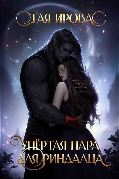 Онлайн книга - Упёртая пара для риндалца - Тая Ирова
