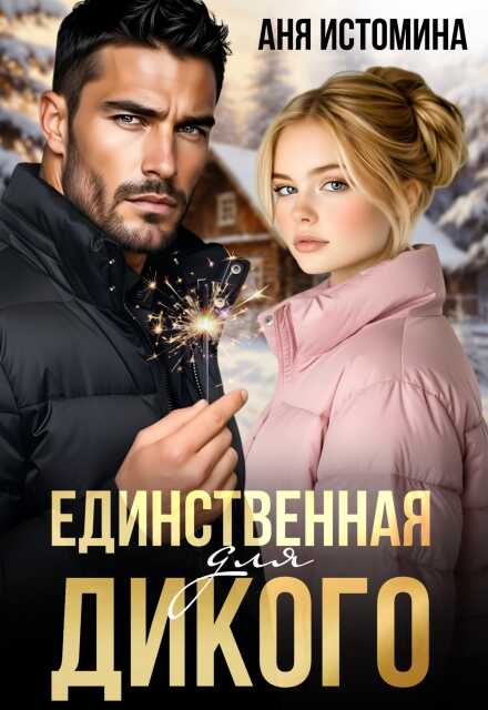Онлайн книга - Единственная для дикого - Аня Истомина