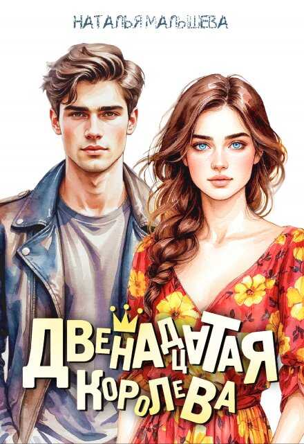 Онлайн книга - Двенадцатая королева - Наталья Малышева