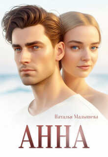 Онлайн книга - Анна - Наталья Малышева