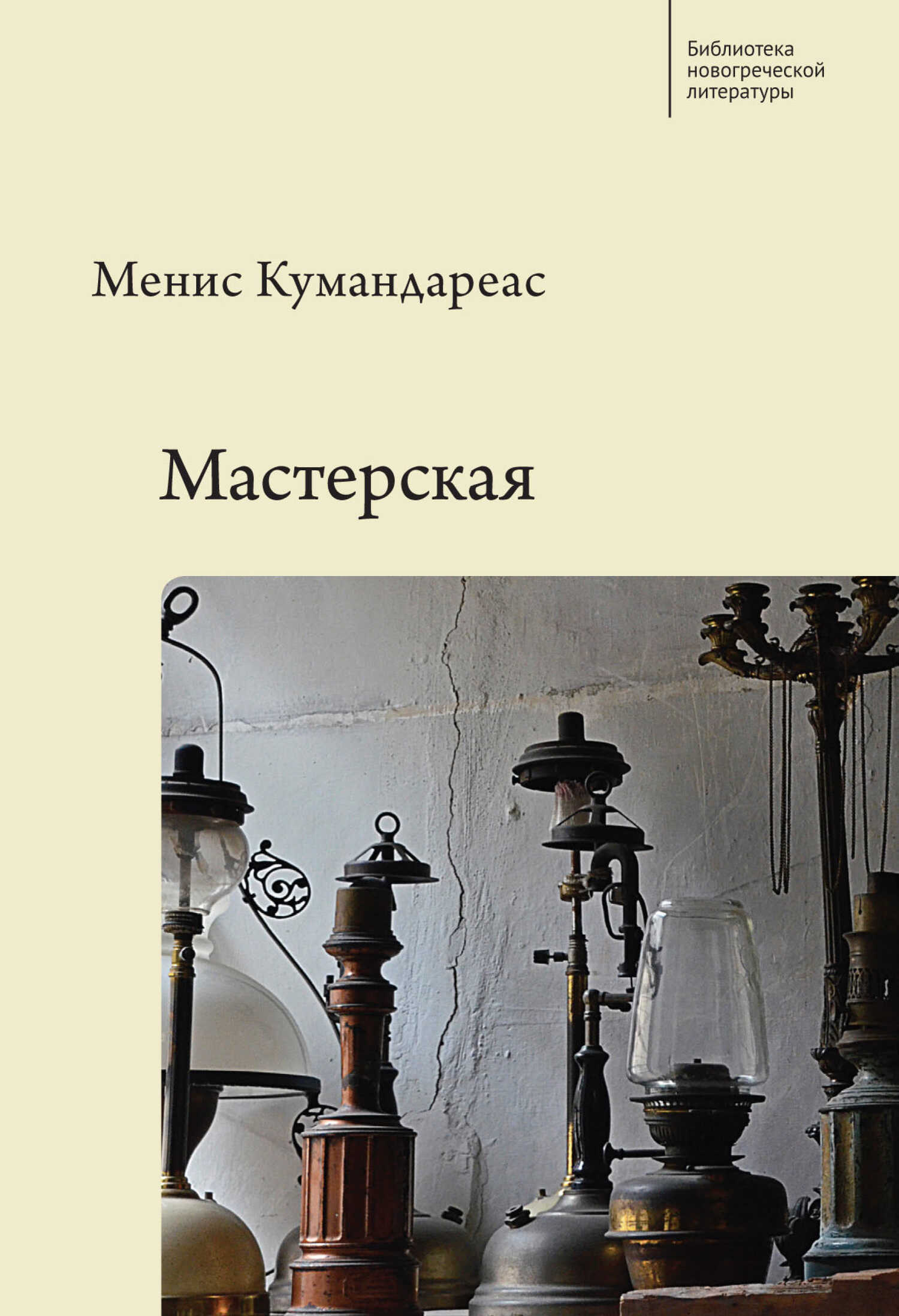 Онлайн книга - Мастерская - Менис Кумандареас