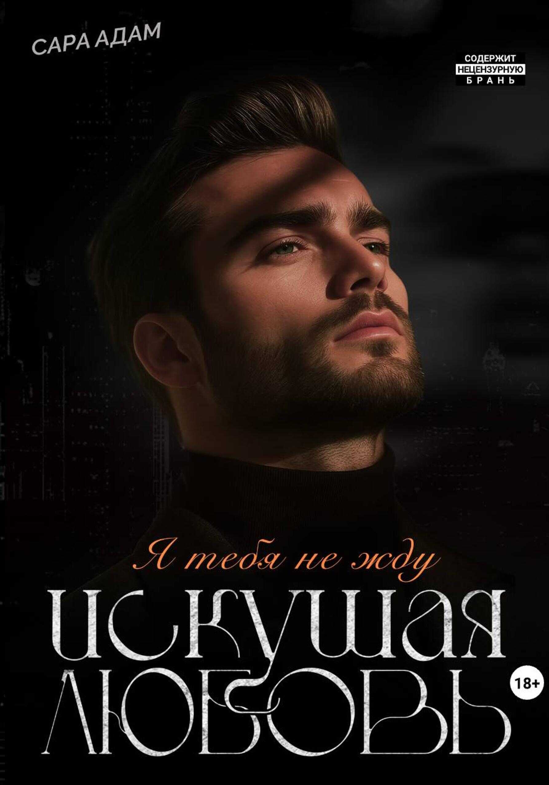 Онлайн книга - Искушая любовь - Сара Адам