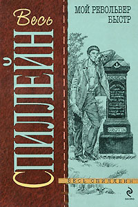 Онлайн книга - Мой револьвер быстр - Микки Спиллейн