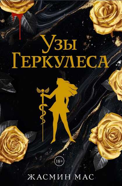 Онлайн книга - Узы Геркулеса - Жасмин Мас