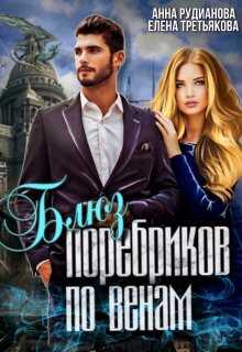 Онлайн книга - Блюз поребриков по венам - Анна Игоревна Рудианова