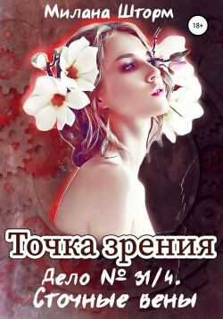 Онлайн книга - Дело № 34/1. Сточные вены - Милана Шторм