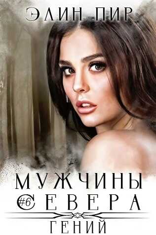 Онлайн книга - Гений - Элин Пир