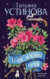 Онлайн книга - Тени южной ночи - Татьяна Витальевна Устинова