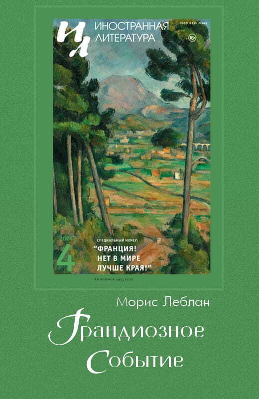 Онлайн книга - Грандиозное событие - Морис Леблан