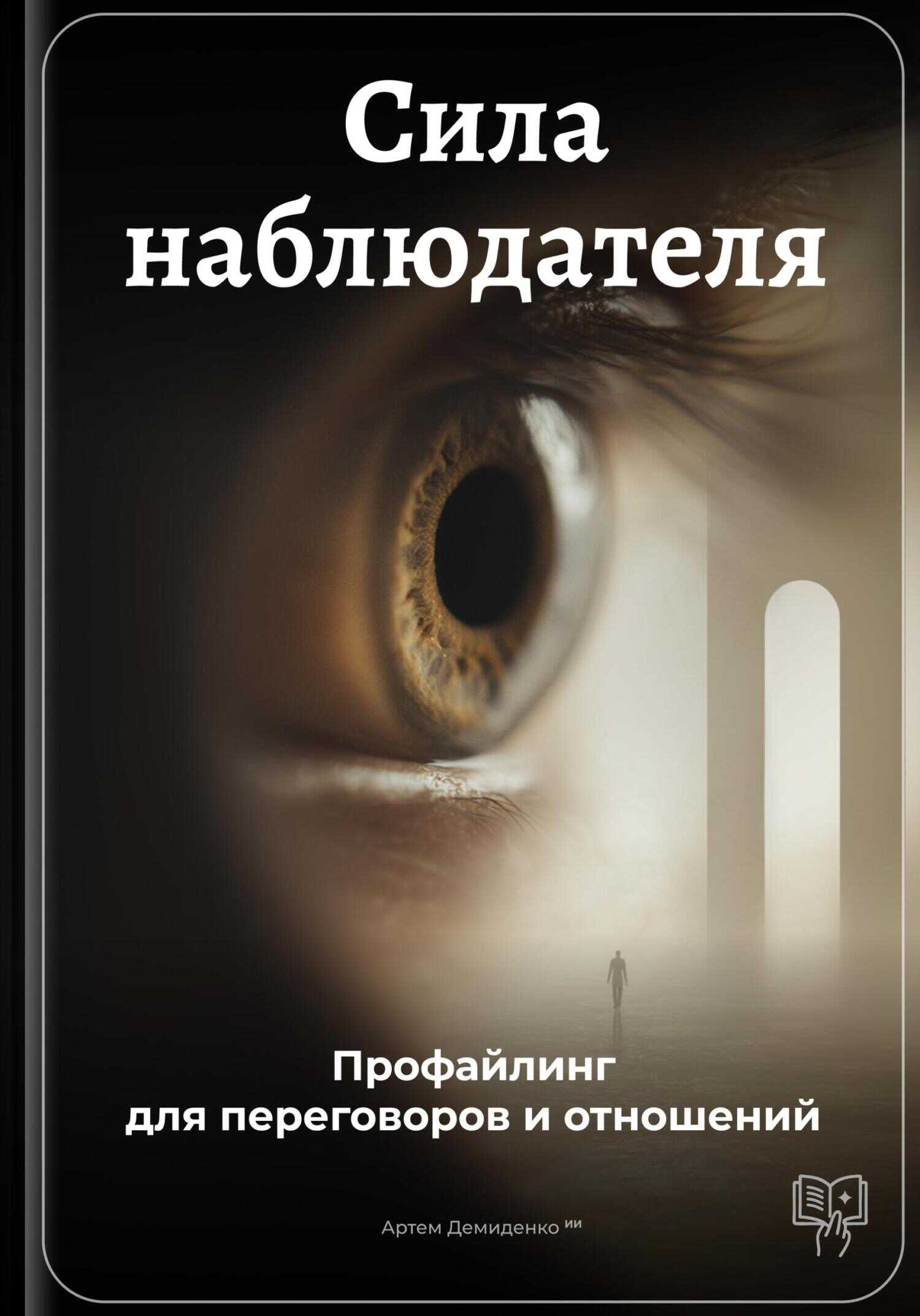 Онлайн книга - Сила наблюдателя: Профайлинг для переговоров и отношений - Артем Демиденко