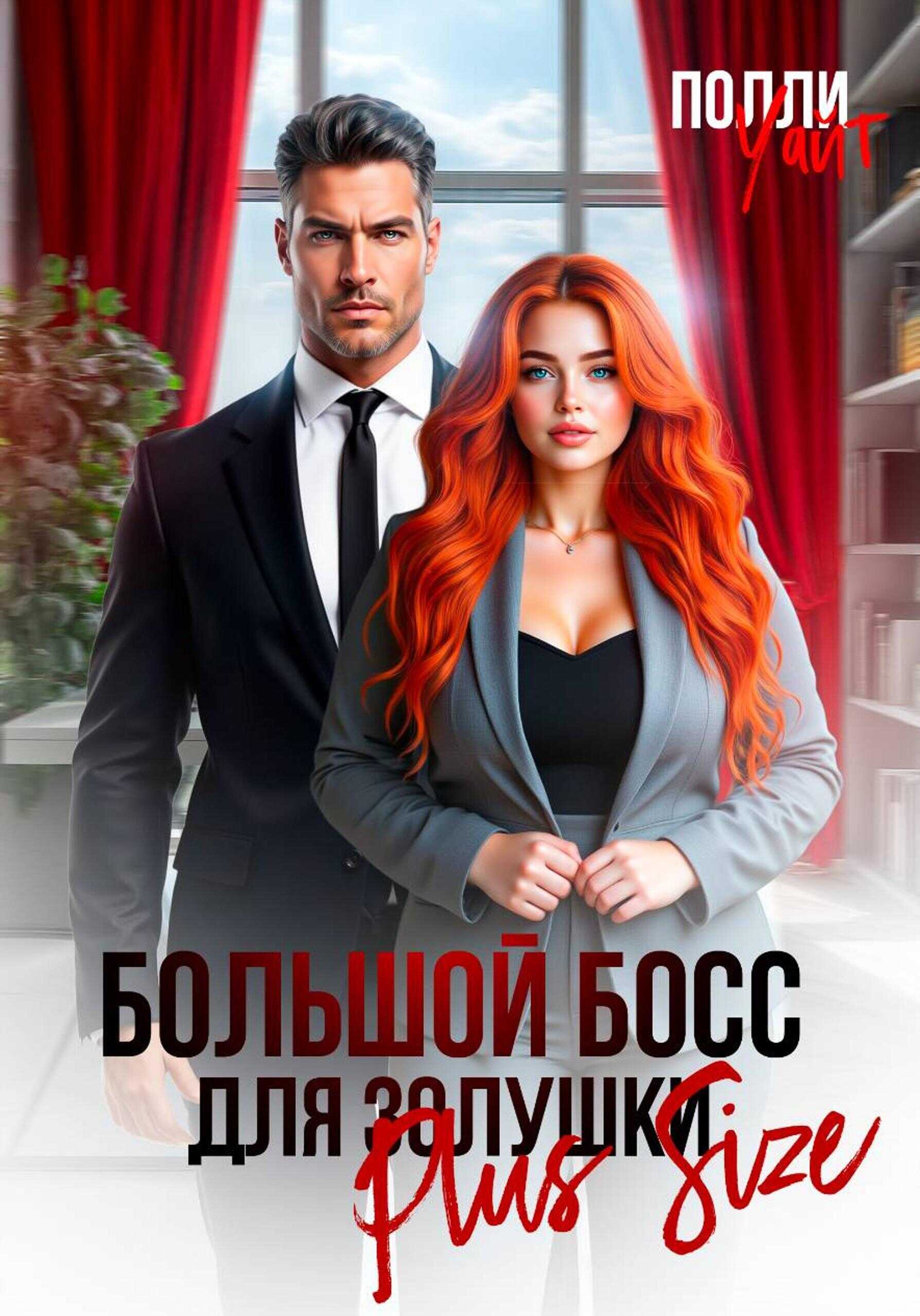 Онлайн книга - Большой босс для Золушки Plus Size - Полли Уайт
