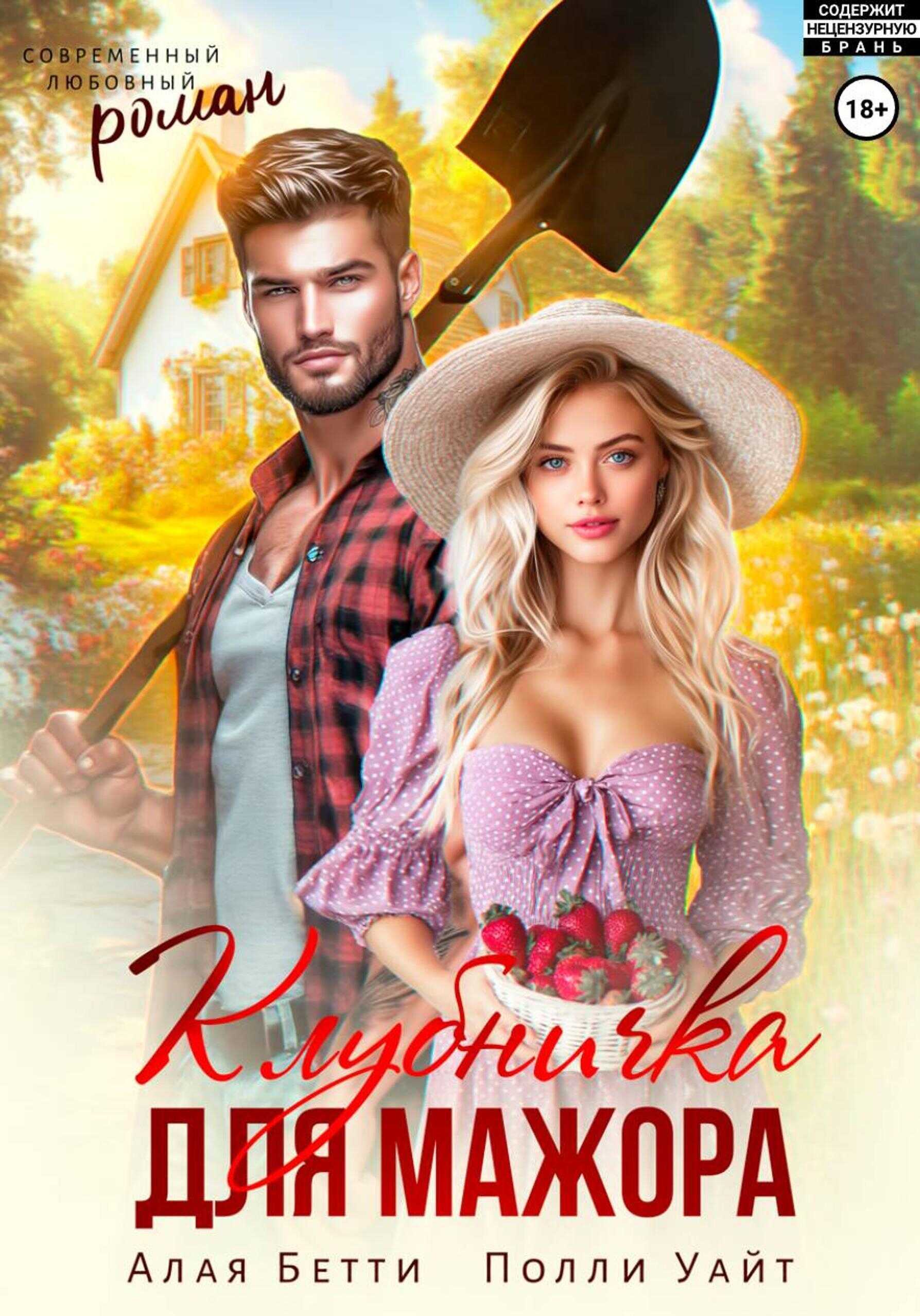 Онлайн книга - Клубничка для мажора - Бетти Алая
