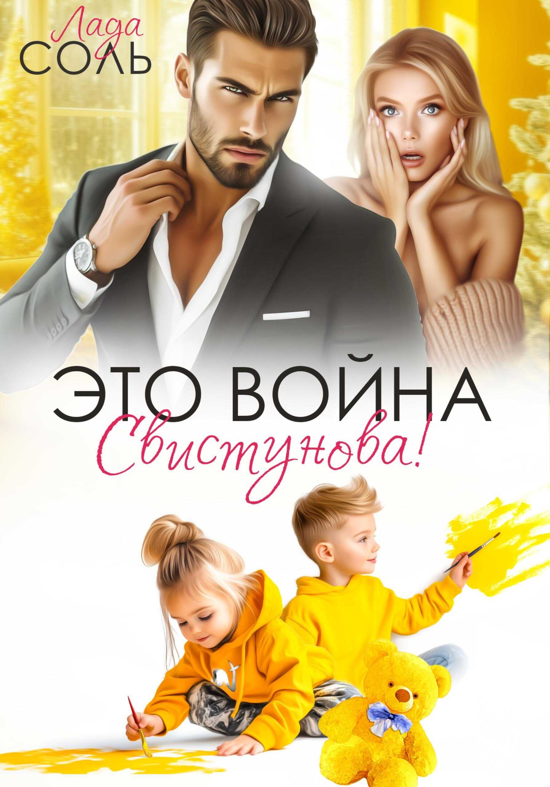 Онлайн книга - Это война, Свистунова! - Лада Соль