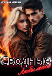Онлайн книга - Сводные. Люби меня - Катерина Пелевина