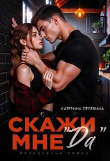 Онлайн книга - Скажи мне "да" - Катерина Пелевина