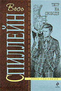 Онлайн книга - Тигр на свободе - Микки Спиллейн