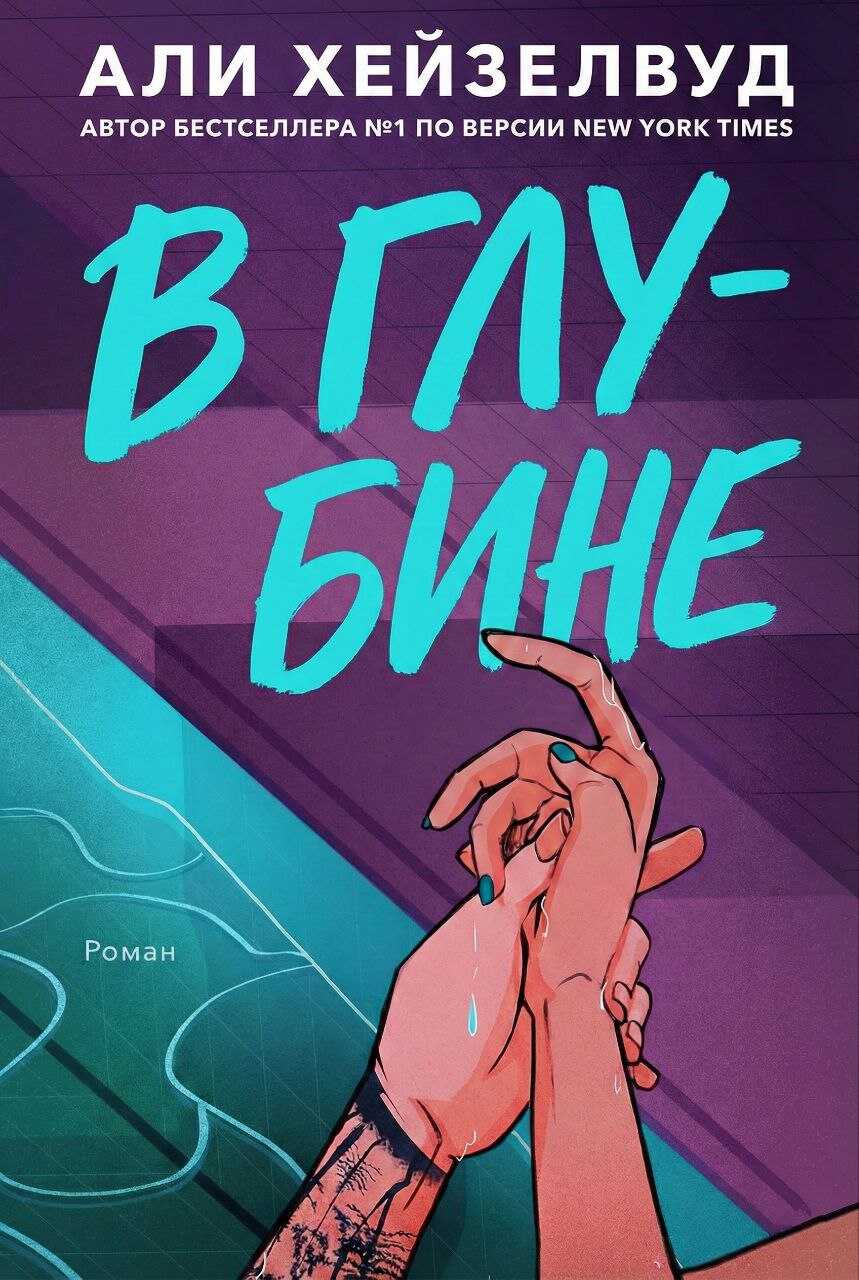 Онлайн книга - В Глубине - Эли Хейзелвуд