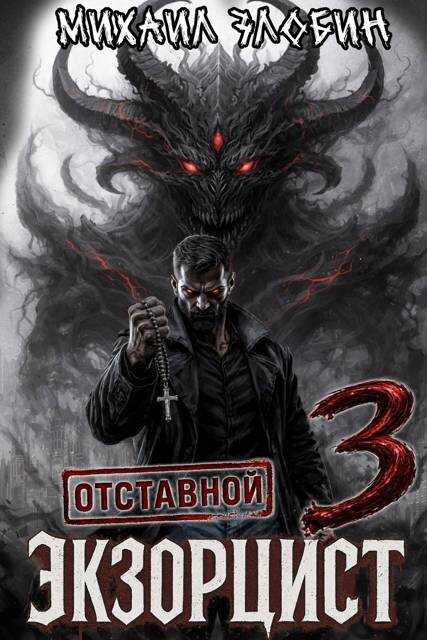 Онлайн книга - Отставной экзорцист 3 - Михаил Злобин