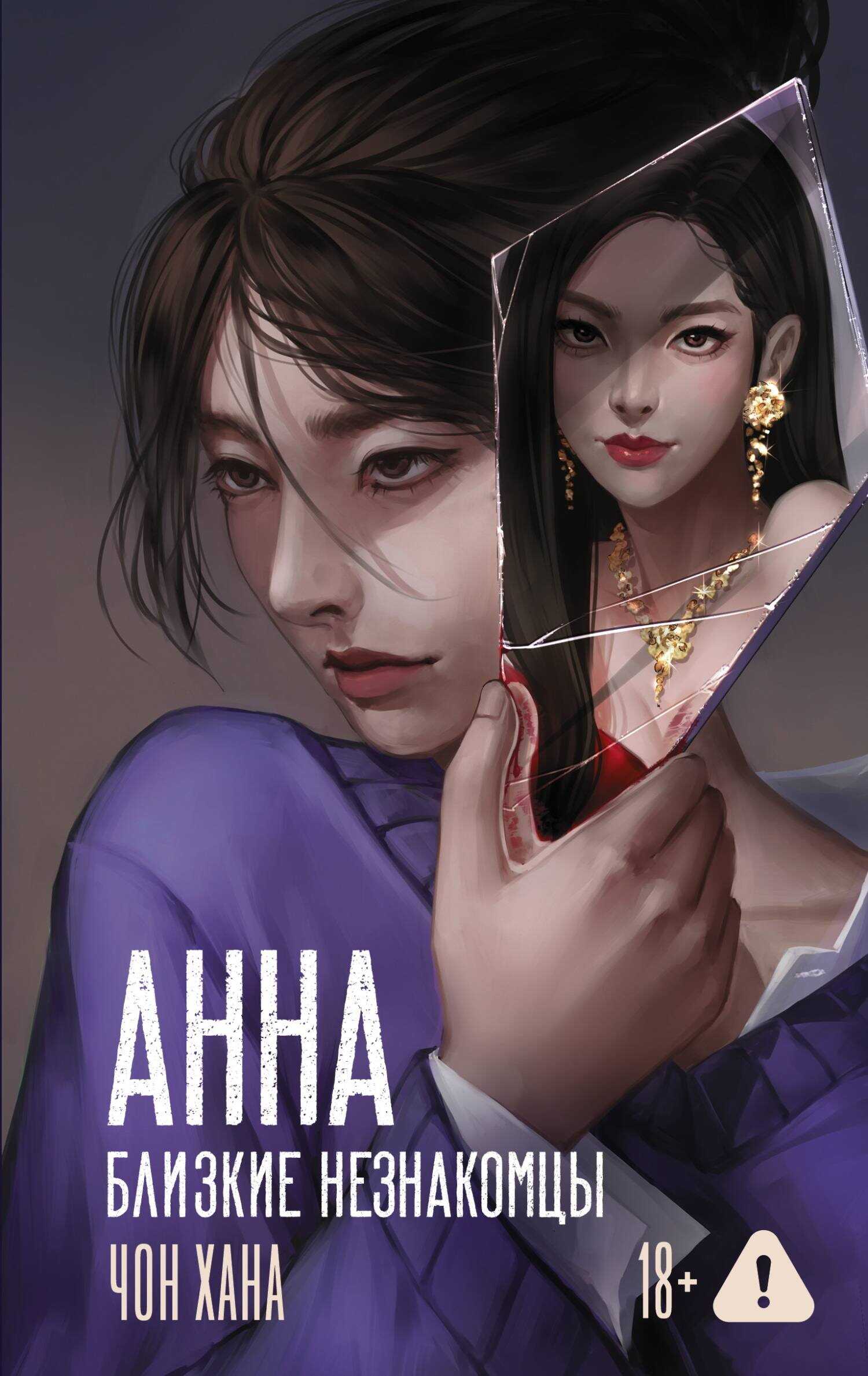 Онлайн книга - Анна. Близкие незнакомцы - Чон Хана