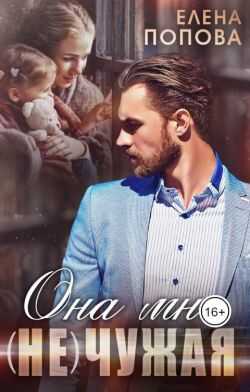 Онлайн книга - Она мне (не) чужая - Елена Владимировна Попова