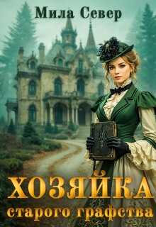 Онлайн книга - Хозяйка старого графства. Книга 1 - Мила Север
