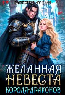 Онлайн книга - Желанная невеста короля-драконов - Виктория Луцкая