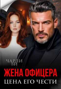 Онлайн книга - Жена офицера. Цена его чести - Чарли Ви