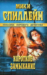 Онлайн книга - Короткое замыкание - Микки Спиллейн