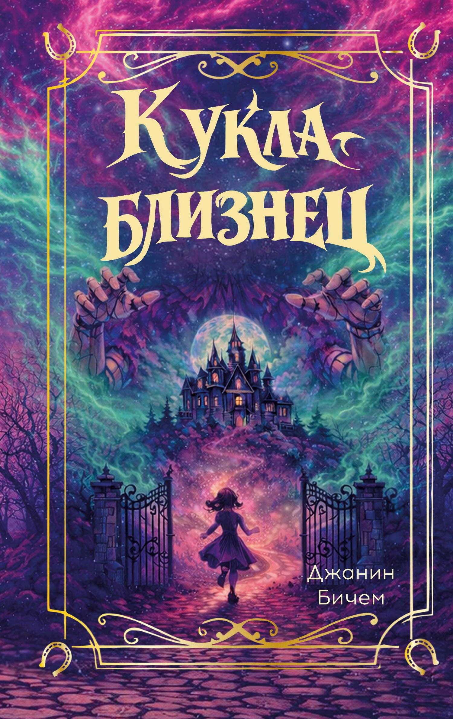 Онлайн книга - Кукла-близнец - Джанин Бичем
