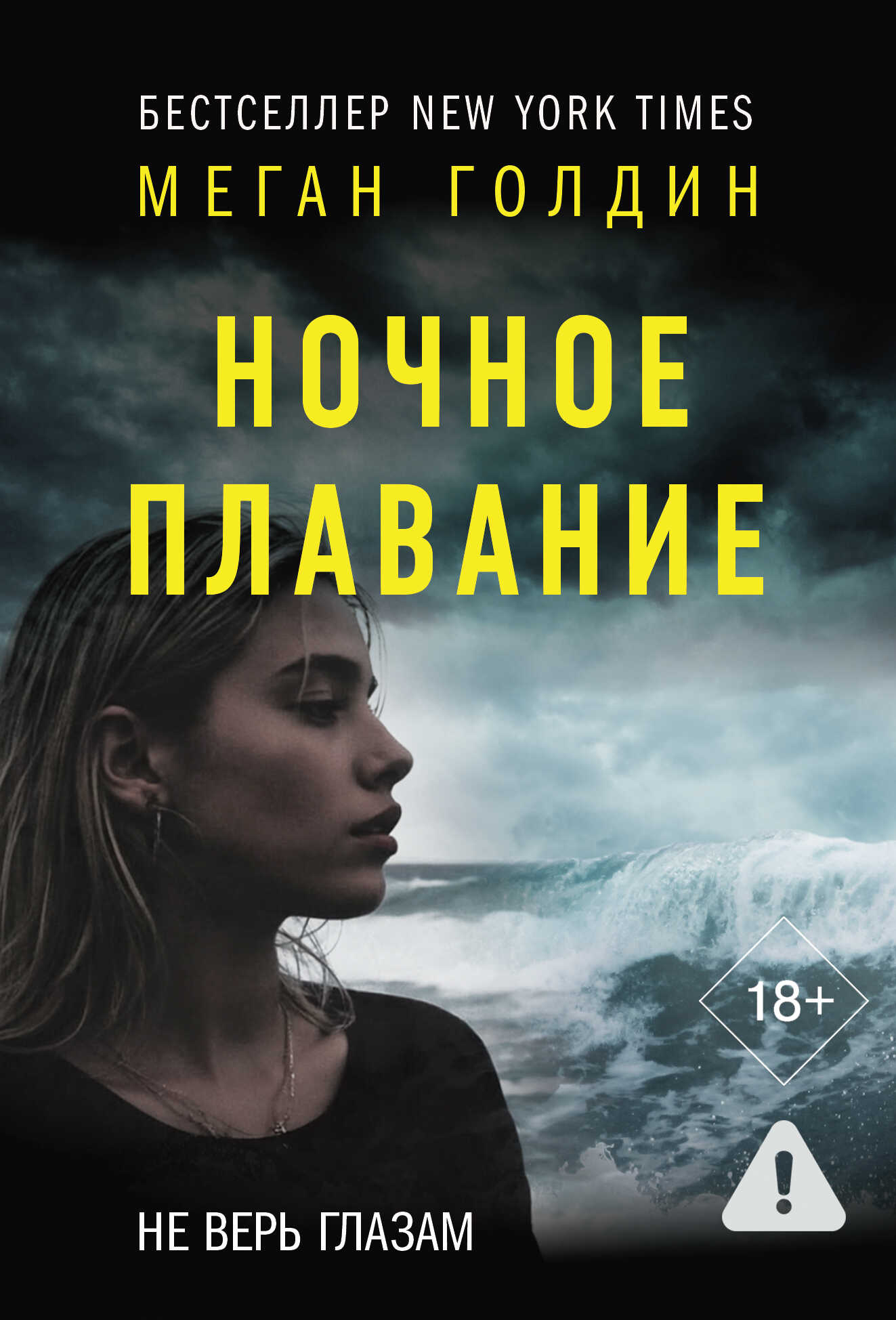 Онлайн книга - Ночное плавание - Меган Голдин