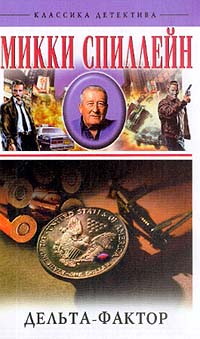 Онлайн книга - Дельта-фактор - Микки Спиллейн