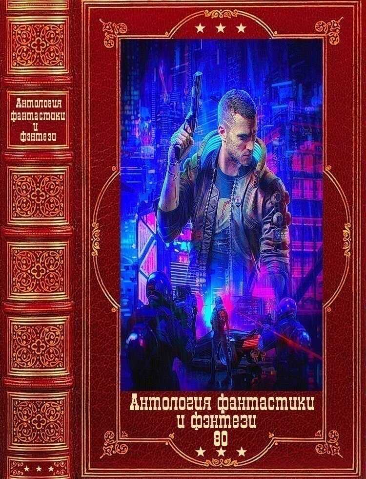 Онлайн книга - Антология фантастики и фэнтези-80. Компиляция. Книги 1-12 - Антон Витальевич Демченко