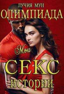 Онлайн книга - Олимпиада. Мои секс-истории - Лучия Мун