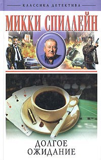 Онлайн книга - Долгое ожидание - Микки Спиллейн