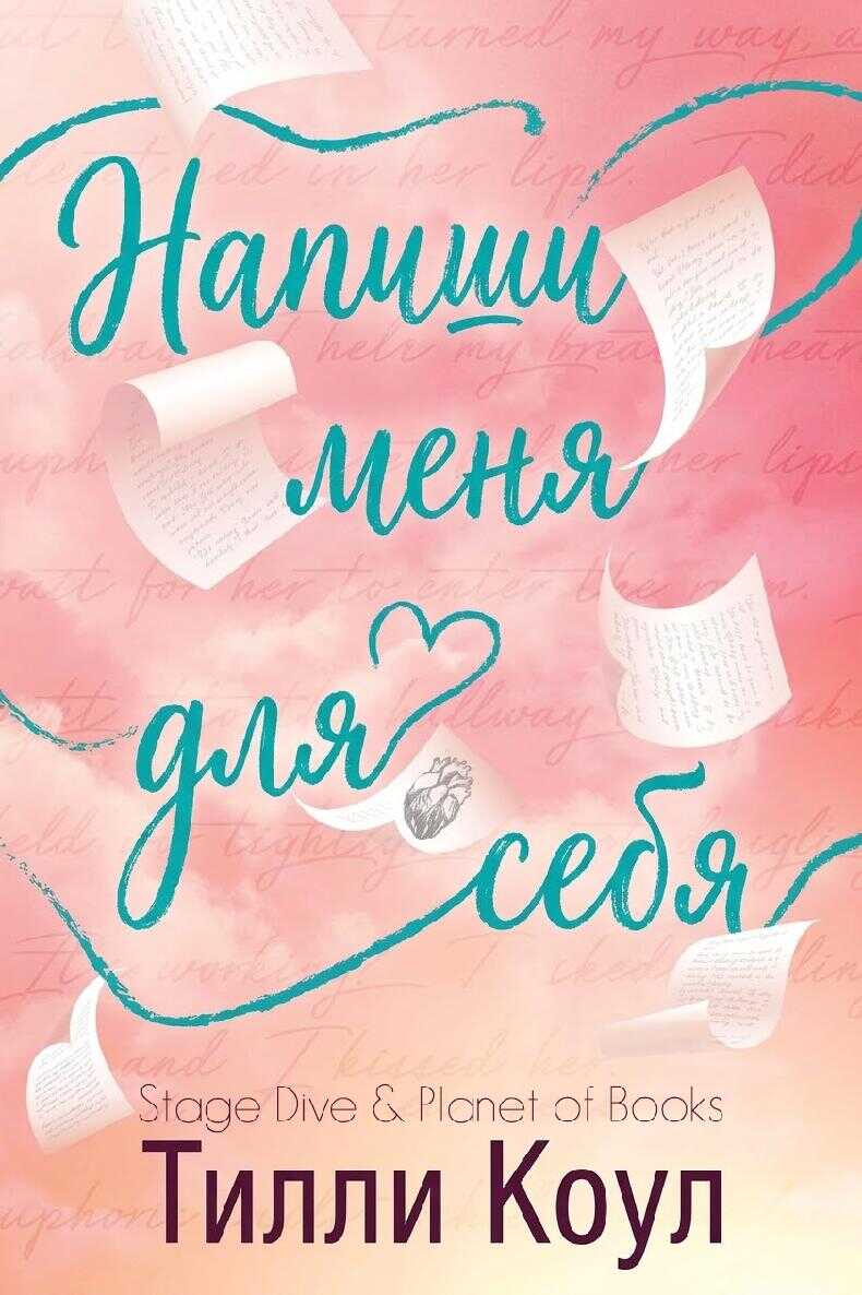 Онлайн книга - Напиши меня для себя - Тилли Коул