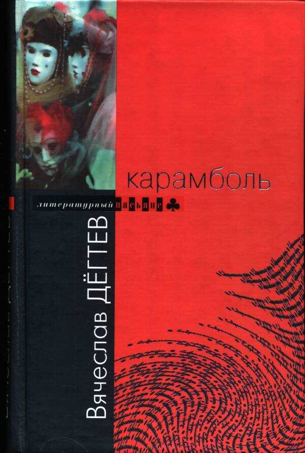 Онлайн книга - Карамболь - Вячеслав Иванович Дегтев