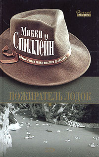 Онлайн книга - Пожиратель лодок - Микки Спиллейн