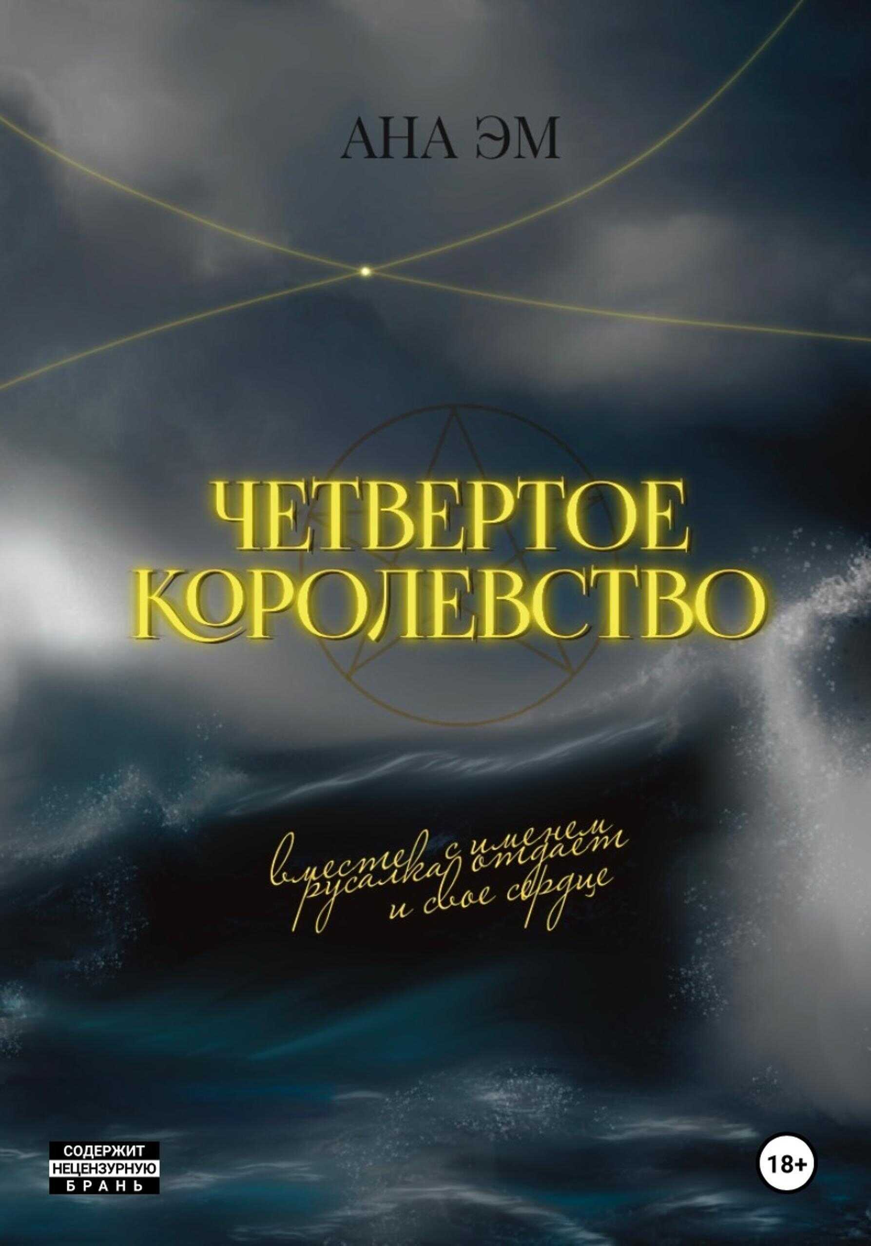 Онлайн книга - Четвертое королевство - Ана Эм