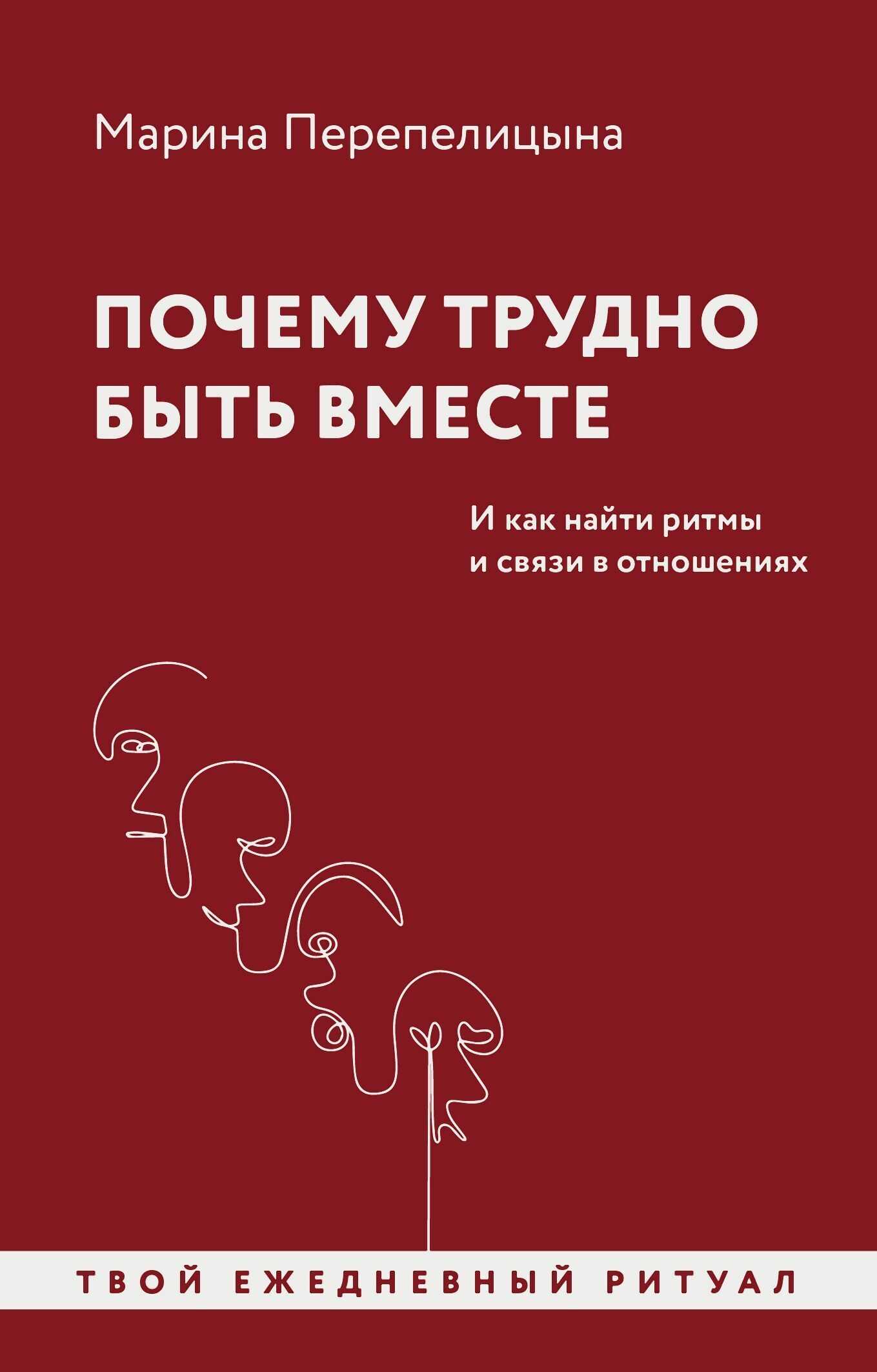 Онлайн книга - Почему трудно быть вместе. И как найти ритмы и связи в отношениях - Марина Перепелицына