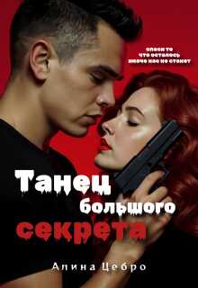 Онлайн книга - Танец большого секрета - Алина Цебро