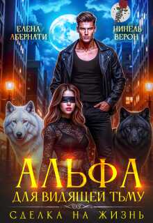 Онлайн книга - Альфа для видящей Тьму. Сделка на жизнь - Нинель Верон