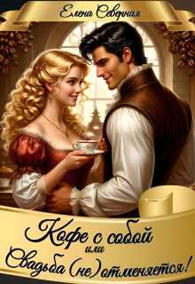 Онлайн книга - Кофе с собой или Свадьба (не)отменяется! - Елена Северная