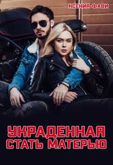 Онлайн книга - Украденная стать матерью - Ксения Фави